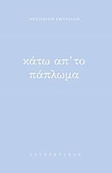 ΚΑΤΩ ΑΠ' ΤΟ ΠΑΠΛΩΜΑ