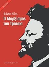 Ο ΜΑΡΞΙΣΜΟΣ ΤΟΥ ΤΡΟΤΣΚΙ