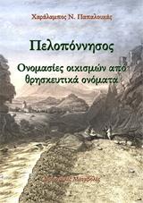 ΠΕΛΟΠΟΝΝΗΣΟΣ: ΟΝΟΜΑΣΙΕΣ ΟΙΚΙΣΜΩΝ ΑΠΟ ΘΡΗΣΚΕΥΤΙΚΑ ΟΝΟΜΑΤΑ