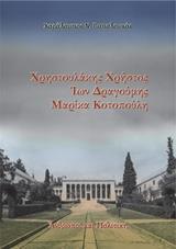 ΧΡΗΣΤΟΥΛΑΚΗΣ ΧΡΗΣΤΟΣ, ΙΩΝ ΔΡΑΓΟΥΜΗΣ, ΜΑΡΙΚΑ ΚΟΤΟΠΟΥΛΗ