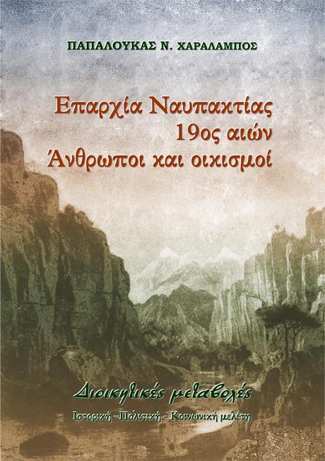 ΕΠΑΡΧΙΑ ΝΑΥΠΑΚΤΙΑΣ, 19ΟΣ ΑΙΩΝ: ΑΝΘΡΩΠΟΙ ΚΑΙ ΟΙΚΙΣΜΟΙ