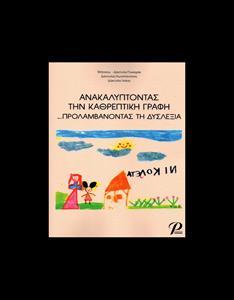 ΑΝΑΚΑΛΥΠΤΟΝΤΑΣ ΤΗΝ ΚΑΘΡΕΠΤΙΚΗ ΓΡΑΦΗ - ΠΡΟΒΛΕΠΟΝΤΑΣ ΤΗ ΔΥΣΛΕΞΙΑ