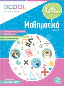 ΜΑΘΗΜΑΤΙΚΑ Δ ΔΗΜΟΤΙΚΟΥ Α ΤΕΥΧΟΣ ΦΥΛΛΑ ΕΡΓΑΣΙΑΣ