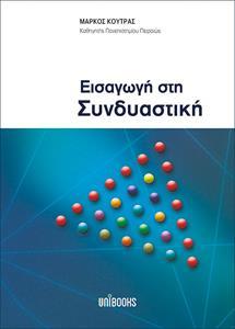 ΕΙΣΑΓΩΓΗ ΣΤΗ ΣΥΝΔΥΑΣΤΙΚΗ