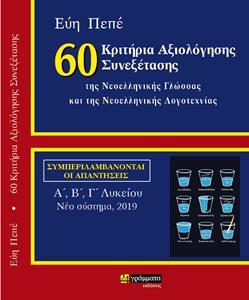 60 ΚΡΙΤΗΡΙΑ ΑΞΙΟΛΟΓΗΣΗΣ ΣΥΝΕΞΕΤΑΣΗΣ ΤΗΣ ΝΕΟΕΛΛΗΝΙΚΗΣ ΓΛΩΣΣΑΣ ΚΑΙ ΤΗΣ ΝΕΟΕΛΛΗΝΙΚΗΣ ΛΟΓΟΤΕΧΝΙΑΣ