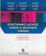 ΕΡΓΑΣΤΗΡΙΑΚΕΣ ΑΣΚΗΣΕΙΣ ΓΕΝΙΚΗΣ & ΑΝΟΡΓΑΝΗΣ ΧΗΜΕΙΑΣ