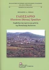 ΓΛΩΣΣΑΡΙΟ ΠΛΑΤΑΝΟΥ (ΒΑΝΙΑΣ) ΤΡΙΚΑΛΩΝ