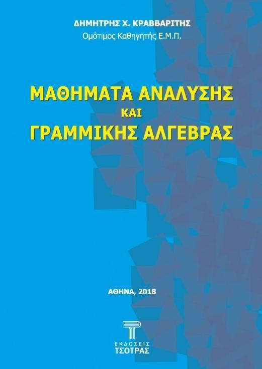 ΜΑΘΗΜΑΤΑ ΑΝΑΛΥΣΗΣ ΚΑΙ ΓΡΑΜΜΙΚΗΣ ΑΛΓΕΒΡΑΣ