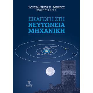 ΕΙΣΑΓΩΓΗ ΣΤΗ ΝΕΥΤΩΝΕΙΑ ΜΗΧΑΝΙΚΗ (2η ΕΚΔΟΣΗ)