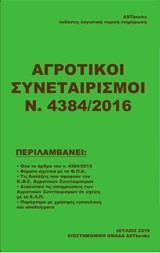 ΑΓΡΟΤΙΚΟΙ ΣΥΝΕΤΑΙΡΙΣΜΟΙ Ν. 4384/2016