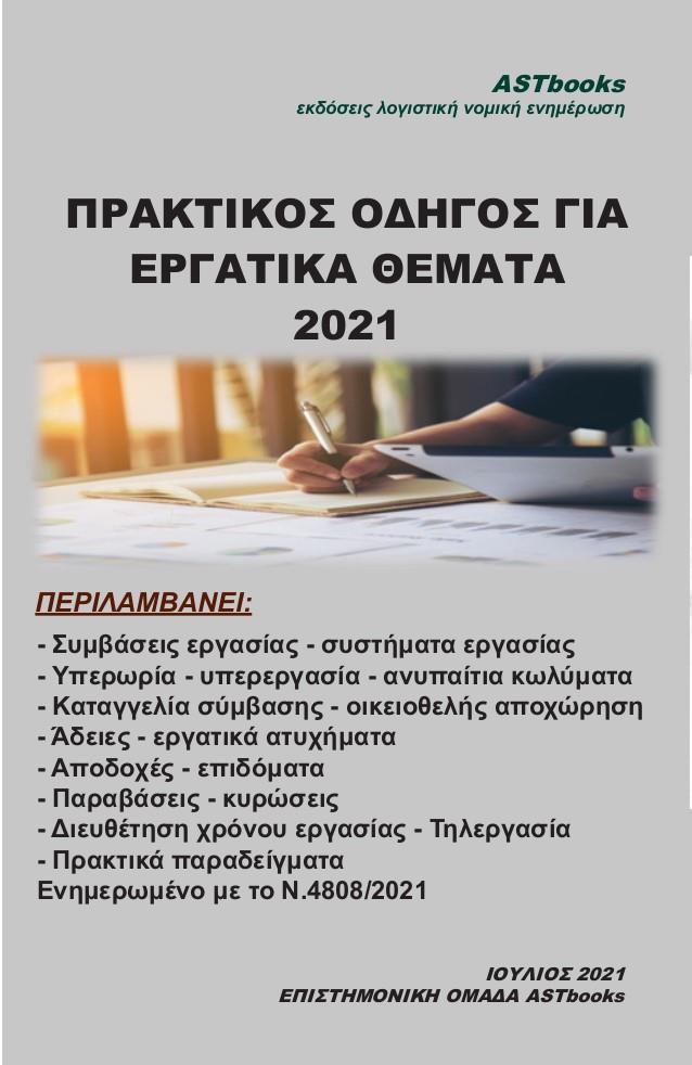 ΠΡΑΚΤΙΚΟΣ ΟΔΗΓΟΣ ΓΙΑ ΕΡΓΑΤΙΚΑ ΘΕΜΑΤΑ 2021