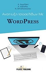 ΑΝΑΠΤΥΞΗ ΙΣΤΟΣΕΛΙΔΩΝ ΜΕ WORDPRESS