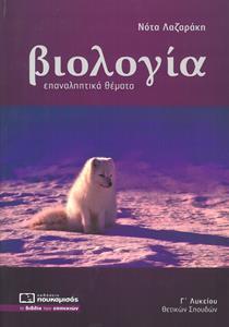 ΒΙΟΛΟΓΙΑ: ΕΠΑΝΑΛΗΠΤΙΚΑ ΘΕΜΑΤΑ Γ' ΛΥΚΕΙΟΥ ΘΕΤΙΚΩΝ ΣΠΟΥΔΩΝ