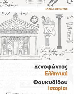 ΞΕΝΟΦΩΝΤΟΣ ΕΛΛΗΝΙΚΑ ΘΟΥΚΥΔΙΔΟΥ ΙΣΤΟΡΙΑΙ - Α ΛΥΚΕΙΟΥ