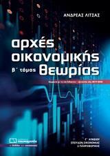 ΑΡΧΕΣ ΟΙΚΟΝΟΜΙΚΗΣ ΘΕΩΡΙΑΣ Γ΄ΛΥΚΕΙΟΥ - ΤΟΜΟΣ: 2