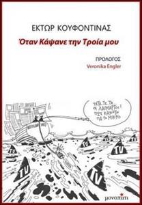 ΟΤΑΝ ΚΑΨΑΝΕ ΤΗΝ ΤΡΟΙΑ ΜΟΥ