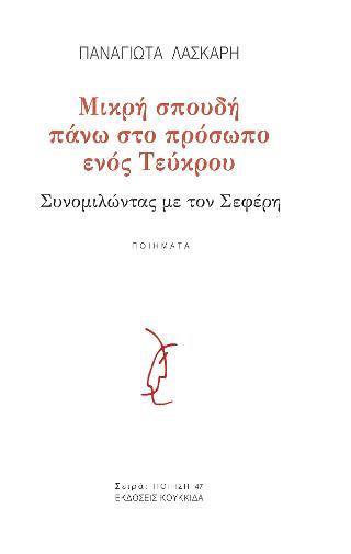 ΜΙΚΡΗ ΣΠΟΥΔΗ ΠΑΝΩ ΣΤΟ ΠΡΟΣΩΠΟ ΕΝΟΣ ΤΕΥΚΡΟΥ (No 47)