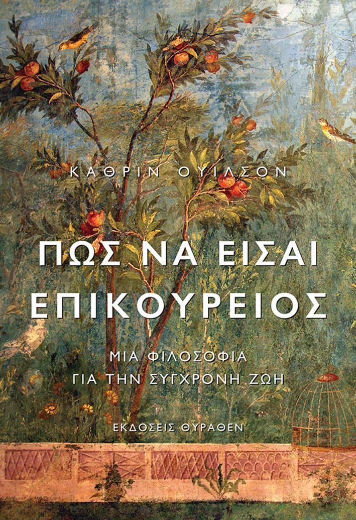 ΠΩΣ ΝΑ ΕΙΣΑΙ ΕΠΙΚΟΥΡΕΙΟΣ