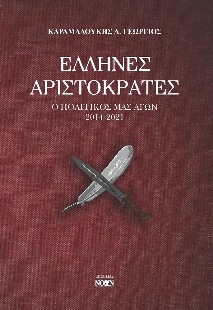 ΕΛΛΗΝΕΣ ΑΡΙΣΤΟΚΡΑΤΕΣ