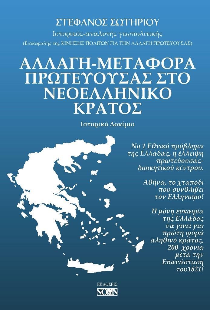 ΑΛΛΑΓΗ-ΜΕΤΑΦΟΡΑ ΠΡΩΤΕΥΟΥΣΑΣ ΣΤΟ ΝΕΟΕΛΛΗΝΙΚΟ ΚΡΑΤΟΣ