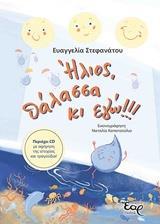 ΗΛΙΟΣ, ΘΑΛΑΣΣΑ ΚΙ ΕΓΩ!!!