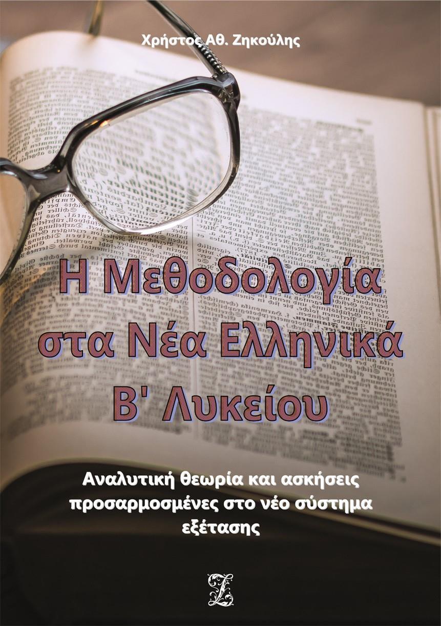 Η ΜΕΘΟΔΟΛΟΓΙΑ ΣΤΑ ΝΕΑ ΕΛΛΗΝΙΚΑ Β’ ΛΥΚΕΙΟΥ - ΤΟΜΟΣ: 2