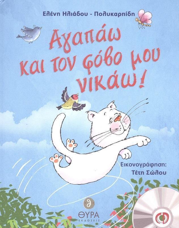 ΑΓΑΠΑΩ ΚΑΙ ΤΟΝ ΦΟΒΟ ΜΟΥ ΝΙΚΑΩ