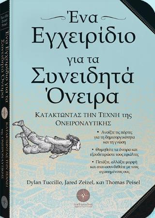 ΕΝΑ ΕΓΧΕΙΡΙΔΙΟ ΓΙΑ ΤΑ ΣΥΝΕΙΔΗΤΑ ΟΝΕΙΡΑ