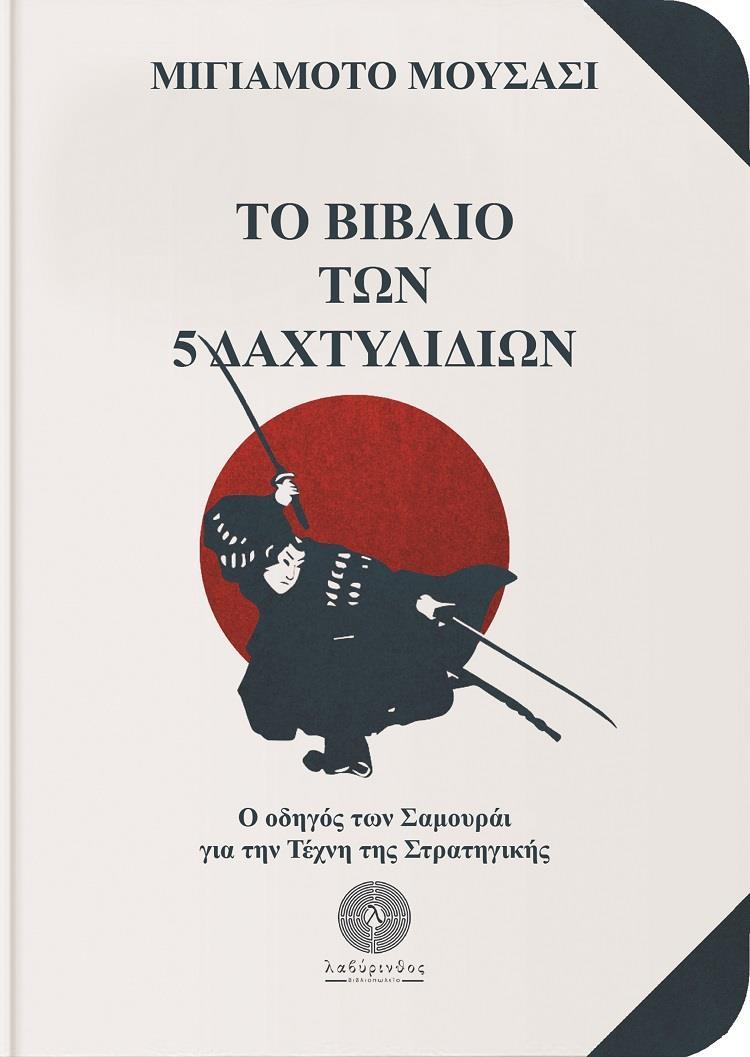 ΤΟ ΒΙΒΛΙΟ ΤΩΝ 5 ΔΑΧΤΥΛΙΔΙΩΝ