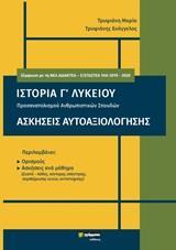 ΙΣΤΟΡΙΑ Γ΄ΛΥΚΕΙΟΥ. ΑΣΚΗΣΕΙΣ ΑΥΤΟΑΞΙΟΛΟΓΗΣΗΣ