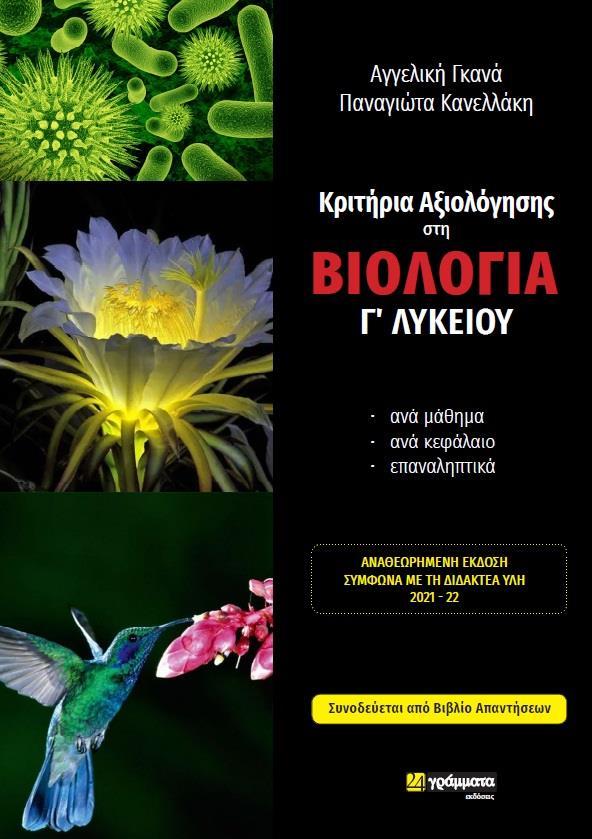 ΚΡΙΤΗΡΙΑ ΑΞΙΟΛΟΓΗΣΗΣ ΣΤΗ ΒΙΟΛΟΓΙΑ Γ ΛΥΚΕΙΟΥ Α ΚΑΙ Β ΤΕΥΧΟΣ