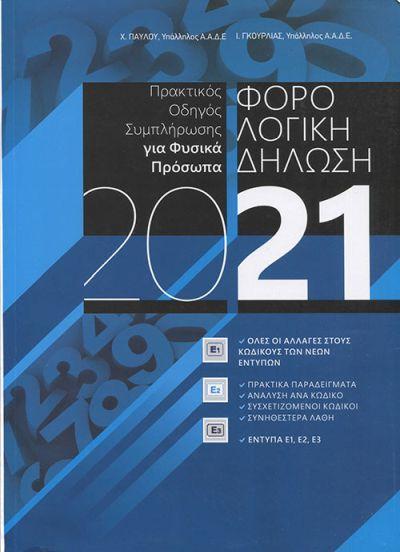 ΦΟΡΟΛΟΓΙΚΗ ΔΗΛΩΣΗ 2021