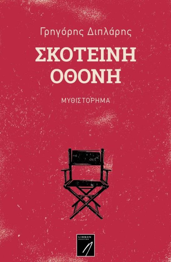 ΣΚΟΤΕΙΝΗ ΟΘΟΝΗ