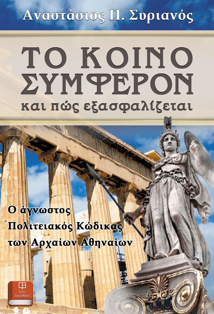 ΤΟ ΚΟΙΝΟ ΣΥΜΦΕΡΟΝ ΚΑΙ ΠΩΣ ΕΞΑΣΦΑΛΙΖΕΤΑΙ