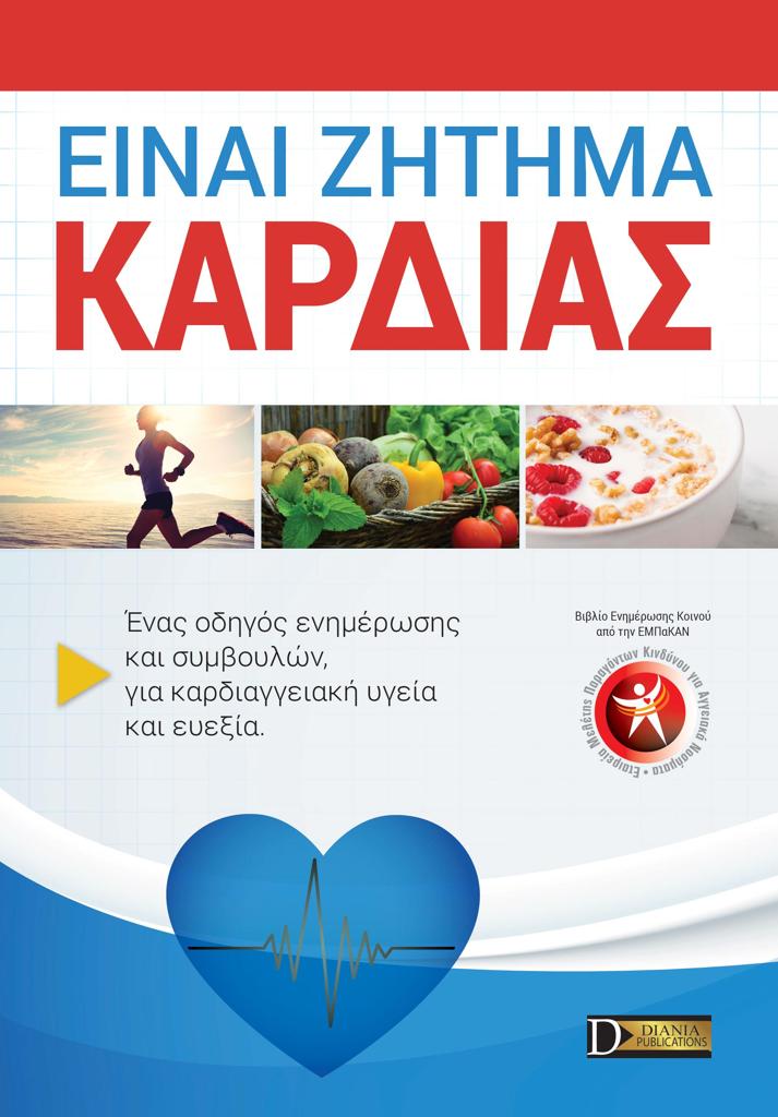 ΕΙΝΑΙ ΖΗΤΗΜΑ ΚΑΡΔΙΑΣ