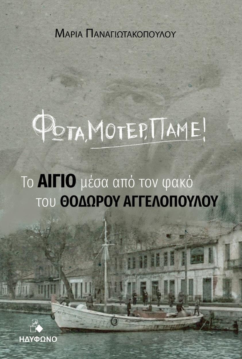 ΦΩΤΑ, ΜΟΤΕΡ, ΠΑΜΕ!