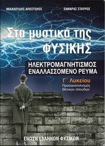 ΣΤΑ ΜΥΣΤΙΚΑ ΤΗΣ ΦΥΣΙΚΗΣ ΗΛΕΚΤΡΟΜΑΓΝΗΤΙΣΜΟΣ ΕΝΑΛΛΑΣΟΜΕΝΟ ΡΕΥΜΑ