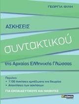 ΑΣΚΗΣΕΙΣ ΣΥΝΤΑΚΤΙΚΟΥ ΤΗΣ ΑΡΧΑΙΑΣ ΕΛΛΗΝΙΚΗΣ ΓΛΩΣΣΑΣ