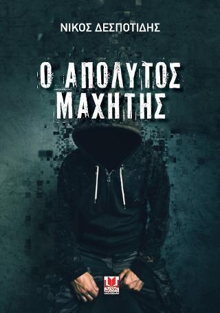 Ο ΑΠΟΛΥΤΟΣ ΜΑΧΗΤΗΣ