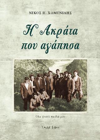 Η ΑΚΡΑΤΑ ΠΟΥ ΑΓΑΠΗΣΑ