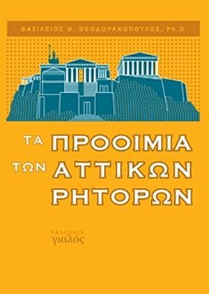 ΤΑ ΠΡΟΟΙΜΙΑ ΤΩΝ ΑΤΤΙΚΩΝ ΡΗΤΟΡΩΝ