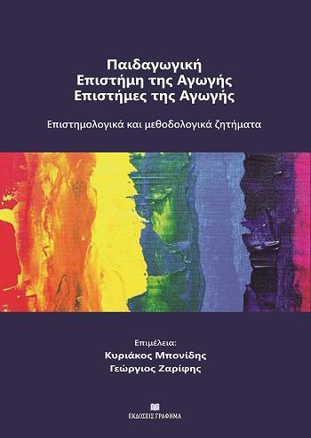 ΠΑΙΔΑΓΩΓΙΚΗ - ΕΠΙΣΤΗΜΗ ΤΗΣ ΑΓΩΓΗΣ - ΕΠΙΣΤΗΜΕΣ ΤΗΣ ΑΓΩΓΗΣ