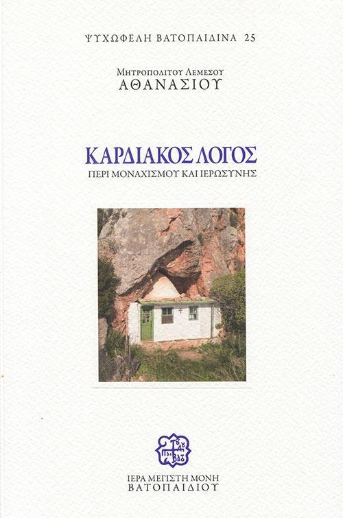 ΚΑΡΔΙΑΚΟΣ ΛΟΓΟΣ ΠΕΡΙ ΜΟΝΑΧΙΣΜΟΥ ΚΑΙ ΙΕΡΩΣΥΝΗΣ (No 25)