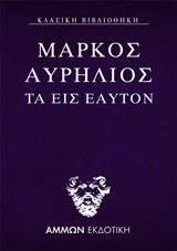 ΤΑ ΕΙΣ ΕΑΥΤΟΝ