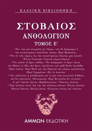 ΑΝΘΟΛΟΓΙΟΝ Ε΄ - ΤΟΜΟΣ: 5