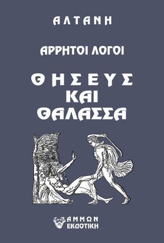 ΑΡΡΗΤΟΙ ΛΟΓΟΙ: ΘΗΣΕΥΣ ΚΑΙ ΘΑΛΑΣΣΑ