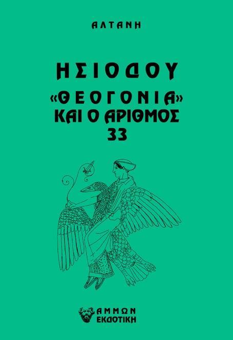 ΑΡΡΗΤΟΙ ΛΟΓΟΙ: ΗΣΙΟΔΟΥ "ΘΕΟΓΟΝΙΑ" ΚΑΙ Ο ΑΡΙΘΜΟΣ 33