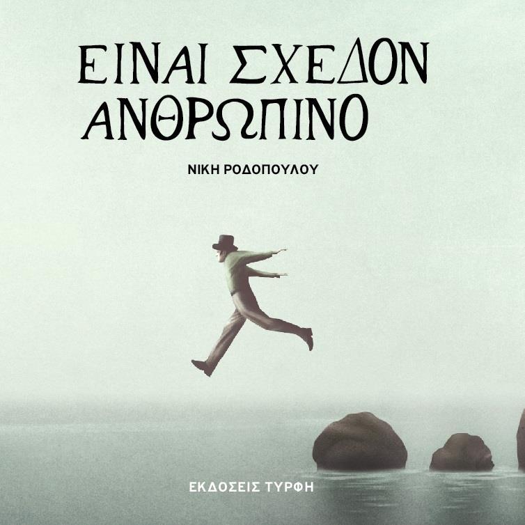 ΕΙΝΑΙ ΣΧΕΔΟΝ ΑΝΘΡΩΠΙΝΟ