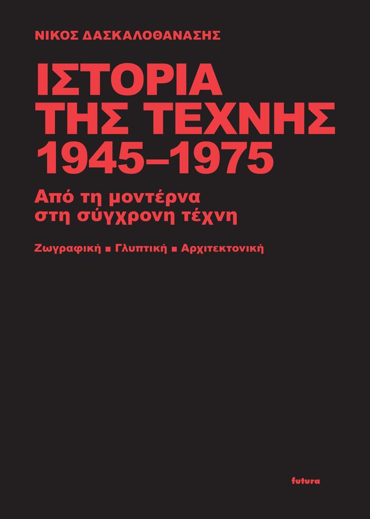 ΙΣΤΟΡΙΑ ΤΗΣ ΤΕΧΝΗΣ 1945-1975