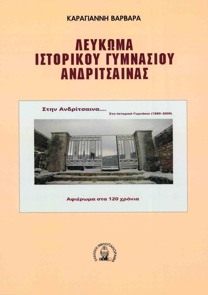 ΛΕΥΚΩΜΑ ΙΣΤΟΡΙΚΟΥ ΓΥΜΝΑΣΙΟΥ ΑΝΔΡΙΤΣΑΙΝΑΣ